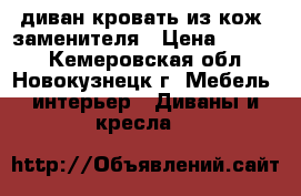  диван-кровать из кож. заменителя › Цена ­ 7 000 - Кемеровская обл., Новокузнецк г. Мебель, интерьер » Диваны и кресла   